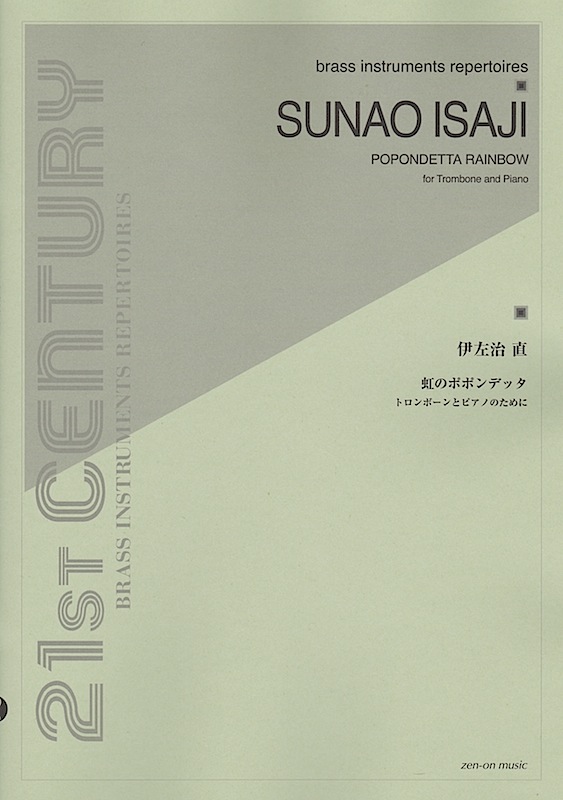 伊左治 直:虹のポポンデッタ トローンボーンとピアノのために 全音楽譜出版社