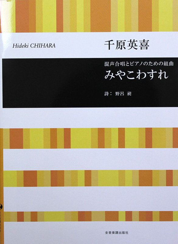 合唱ライブラリー 千原英喜:混声合唱とピアノのための組曲 みやこわすれ 全音楽譜出版社