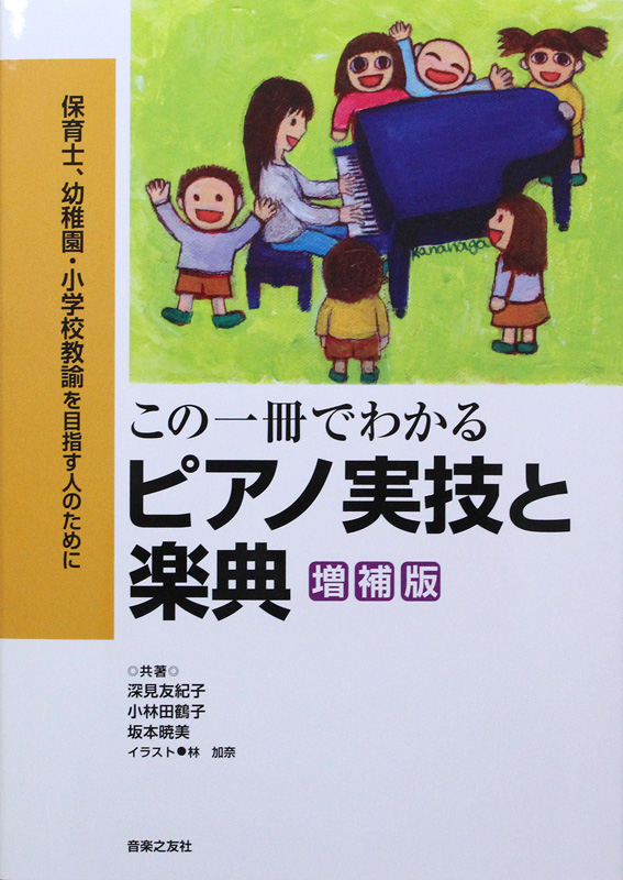 保育士、幼稚園・小学校教論を目指す人のために この一冊でわかる ピアノ実技と楽典 音楽之友社