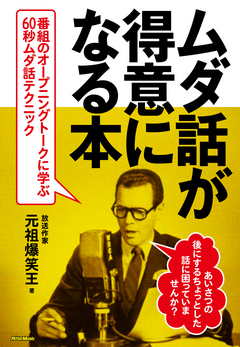 ムダ話が得意になる本 元祖爆笑王 著 リットーミュージック