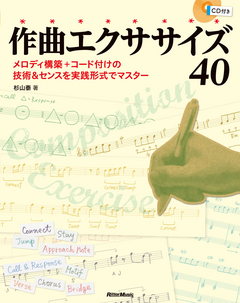 作曲エクササイズ40 杉山泰 著 CD付 リットーミュージック