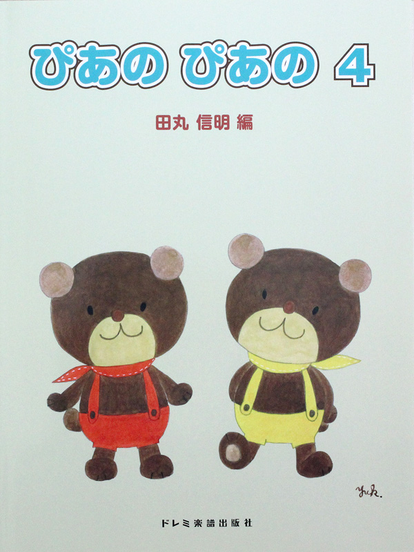 初級ピアノテキスト ぴあの ぴあの 4 田丸信明 編 ドレミ楽譜出版社