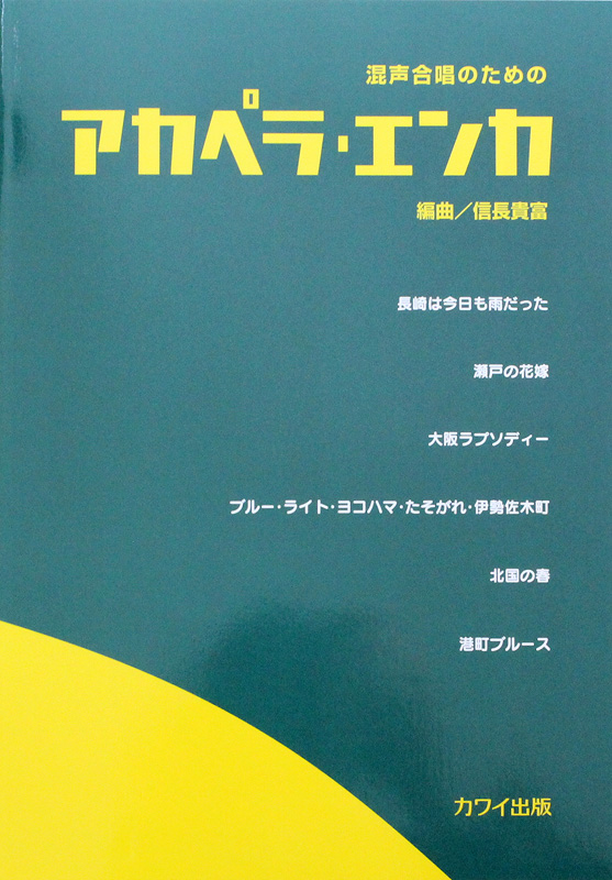 混声合唱のための 中級 アカペラ・エンカ カワイ出版
