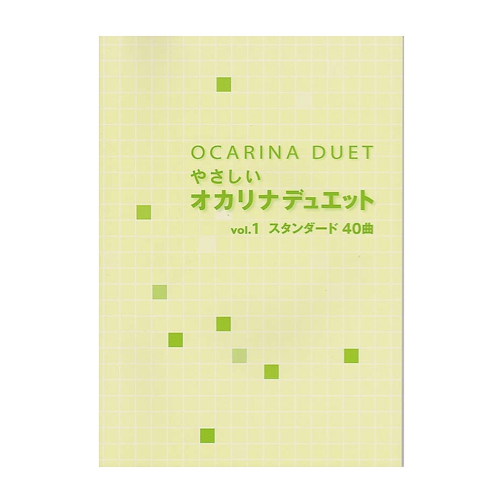 やさしい オカリナデュエット Vol.1 スタンダード40曲 アルソ出版