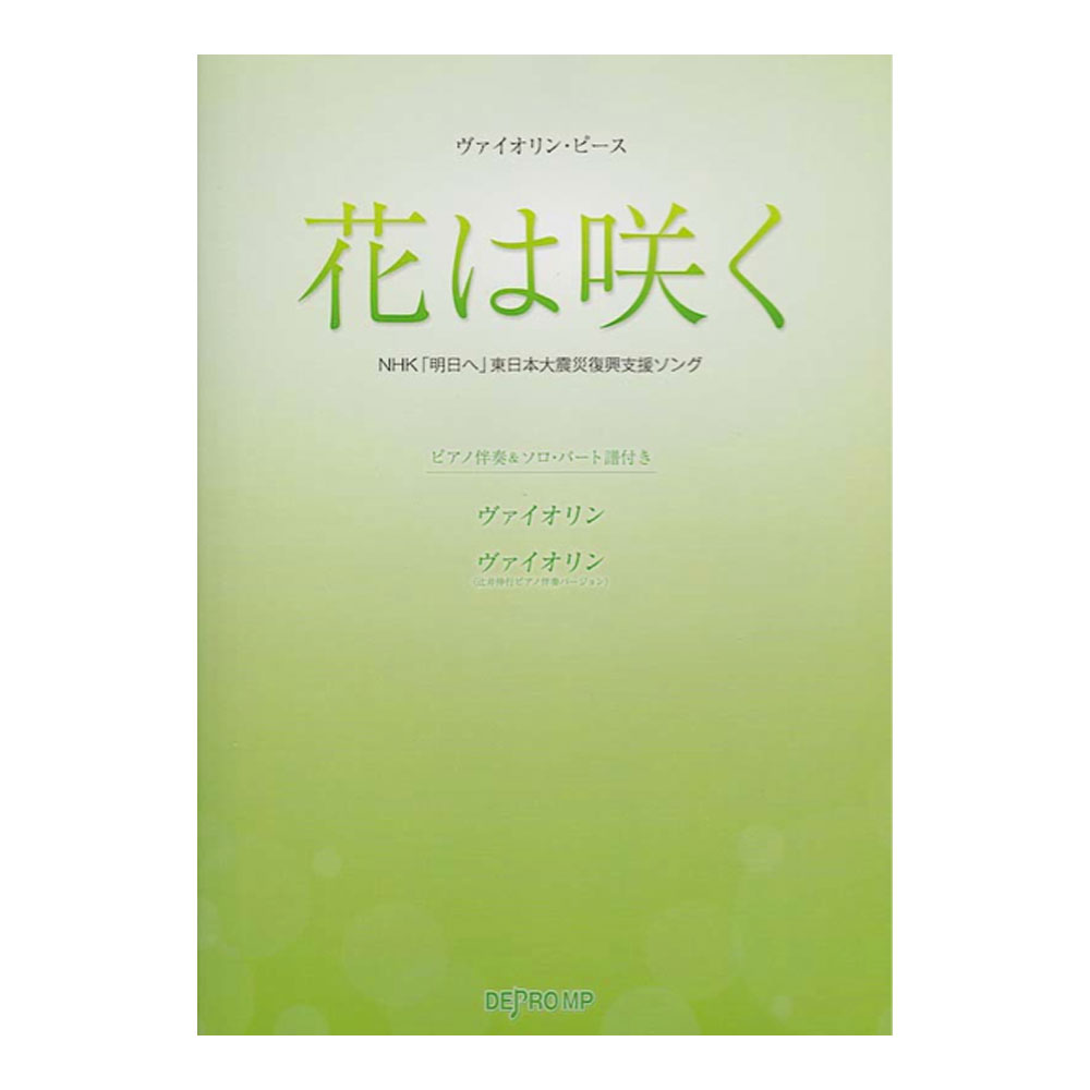 ヴァイオリンピース 花は咲く NHK「明日へ」東日本大震災復興支援ソング ピアノ伴奏＆ソロパート譜付き デプロMP