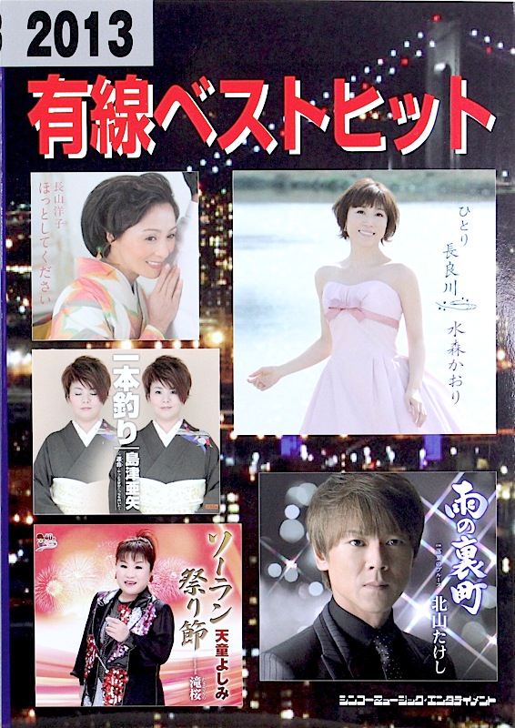 2013 有線ベストヒット シンコーミュージック