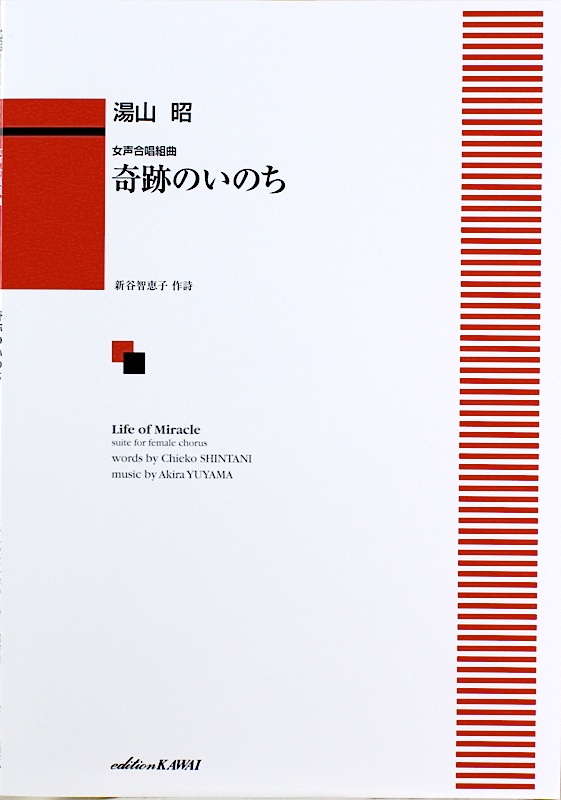 湯山昭 女声合唱組曲 奇跡のいのち カワイ出版