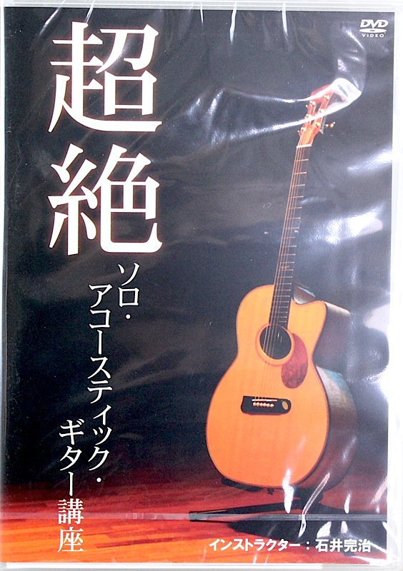 DVD 超絶ソロ アコースティック ギター講座 石井完治 アトス