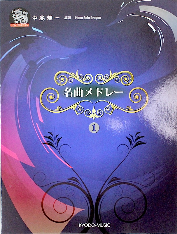 ピアノ ソロ ドラゴン 名曲メドレー 1 共同音楽出版社