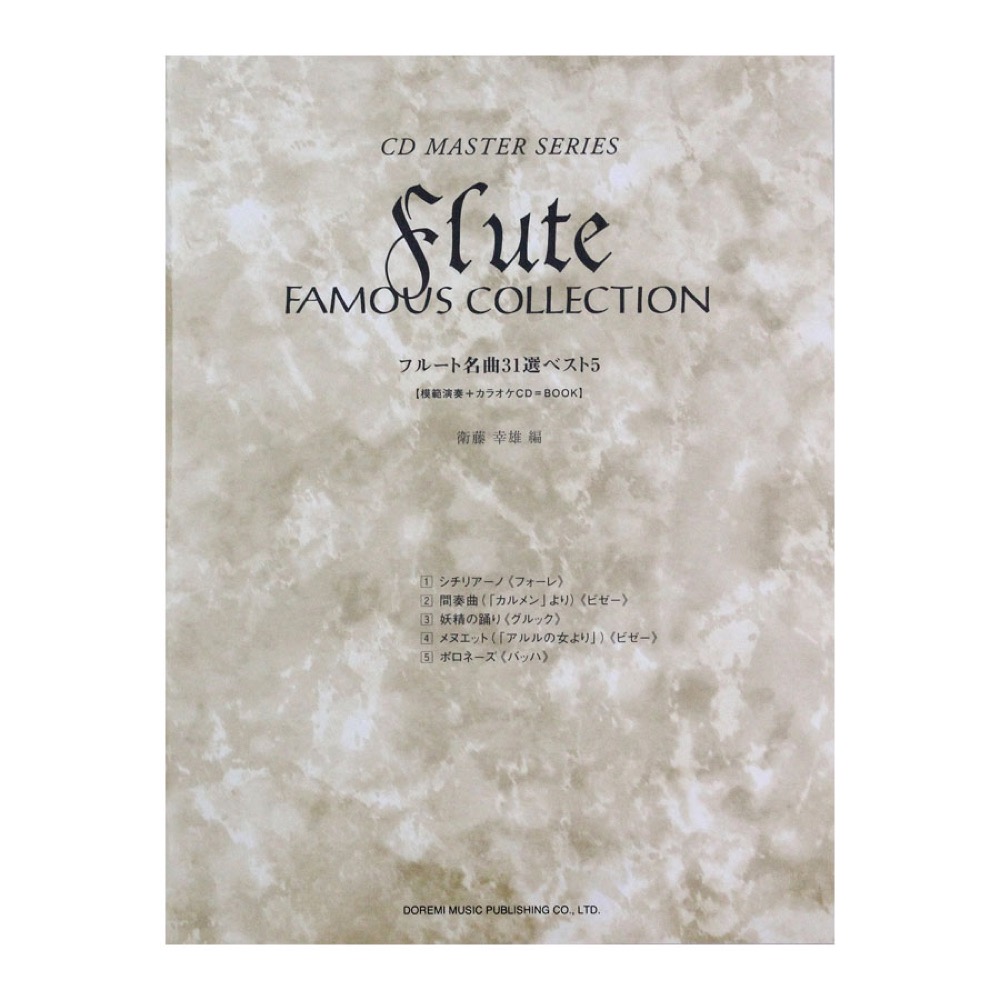 フルート名曲31選 ベスト5 衛藤幸雄 編 ドレミ楽譜出版社