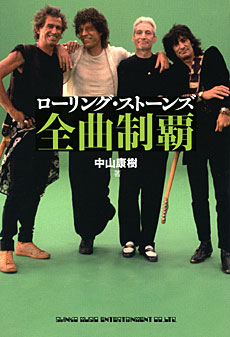 ローリング ストーンズ 全曲制覇 中山康樹 著 シンコーミュージック