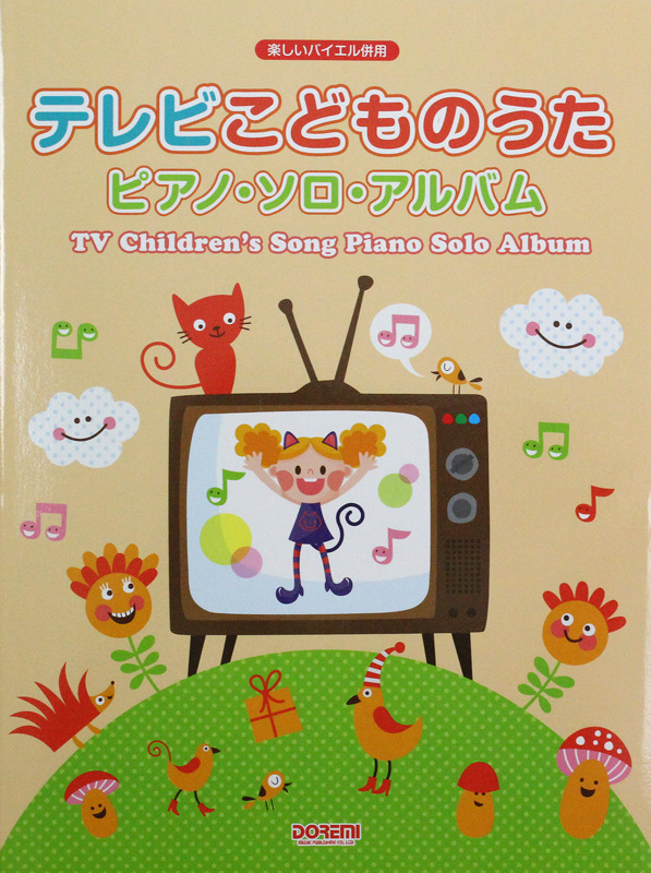 楽しいバイエル併用 テレビこどものうた ピアノ・ソロ・アルバム ドレミ楽譜出版社