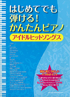 はじめてでも弾ける! かんたんピアノ アイドルヒットソングス シンコーミュージック