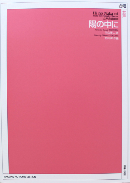 女声合唱とピアノのための 北川昇 陽の中に 音楽之友社