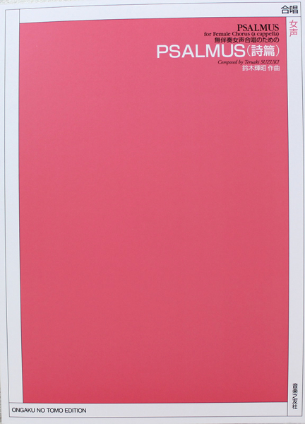 無伴奏女声合唱のための 鈴木輝昭 PSALMUS 詩篇 音楽之友社
