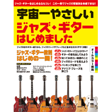 宇宙一やさしい ジャズギターはじめました ヤマハミュージックメディア