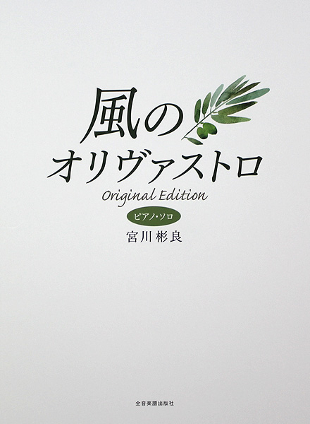 ピアノソロ オリジナルエディション 宮川彬良 風のオリヴァストロ 全音楽譜出版社