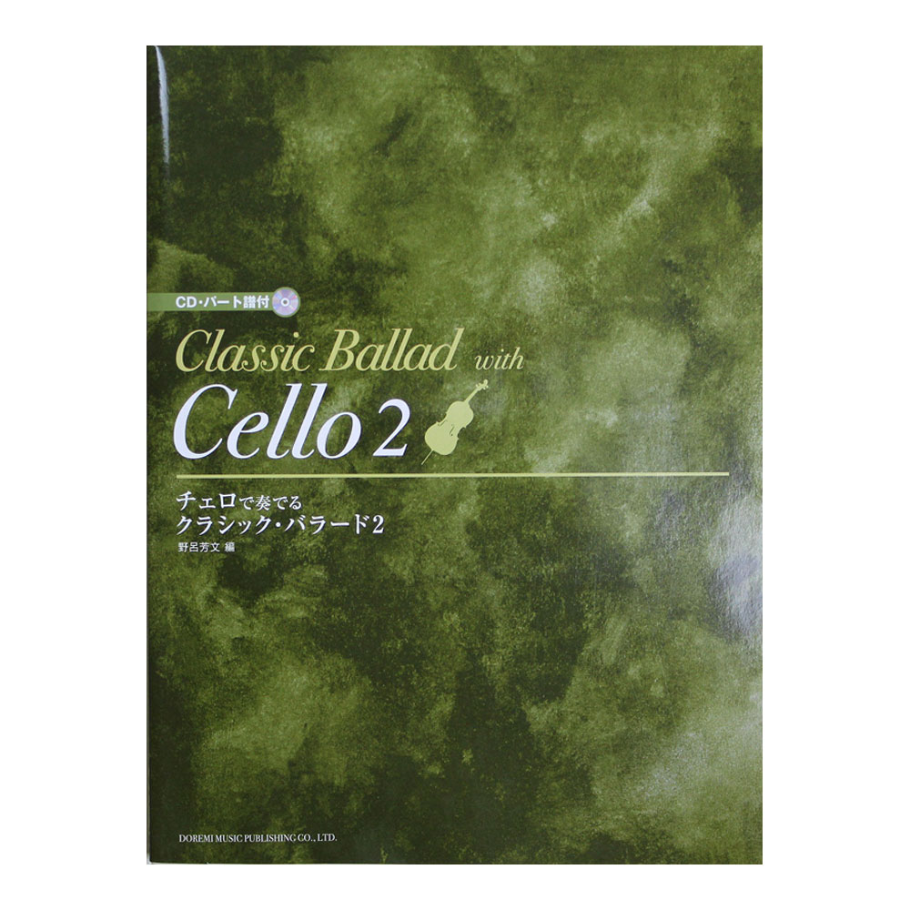 チェロで奏でる クラシックバラード 2 CD・パート譜付 ドレミ楽譜出版社