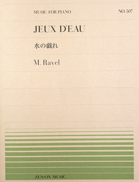 全音ピアノピース PP-507 ラヴェル 水の戯れ 全音楽譜出版社