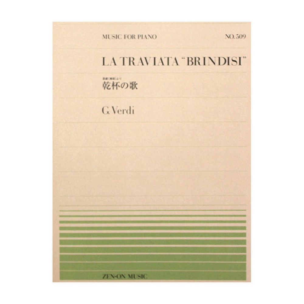 全音ピアノピース PP-509 ヴェルディ 乾杯の歌 全音楽譜出版社