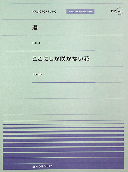 全音ピアノピース PPP-045 道 ここにしか咲かない花 全音楽譜出版社