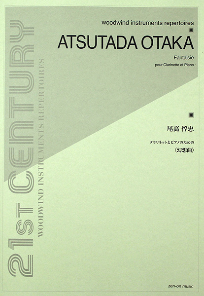 尾高惇忠 クラリネットとピアノのための 幻想曲 全音楽譜出版社