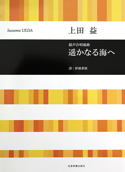 合唱ライブラリー 上田 益 混声合唱組曲 遥かなる海へ 全音楽譜出版社