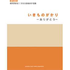 絶対決まる! クラス合唱のザ・定番 いきものがかり ありがとう ヤマハミュージックメディア