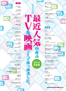 ピアノソロ 最近人気のあるTV&映画テーマあつめました。 2012総集編 シンコーミュージック