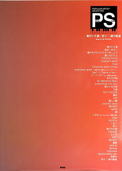 ポピュラー アーティスト セレクション 君がいた夏 祈り〜涙の軌道 Song by Mr.Children ケイエムピー