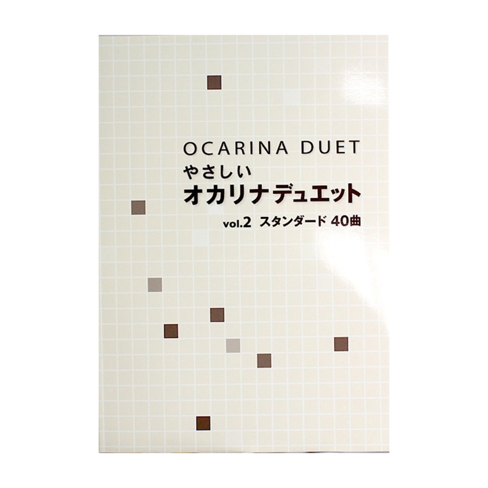 やさしい オカリナデュエット Vol.2 スタンダード40曲 アルソ出版