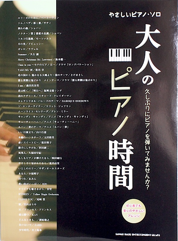 やさしいピアノソロ 大人のピアノ時間 久しぶりにピアノを弾いてみませんか? シンコーミュージック