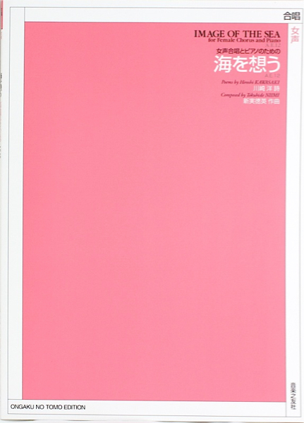女声合唱とピアノのための 新実徳英 海を想う 音楽之友社