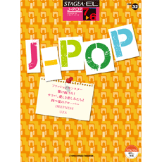 STAGEA・EL J-POP 7〜6級 vol.32 ファッションモンスター UZA 他 ヤマハミュージックメディア