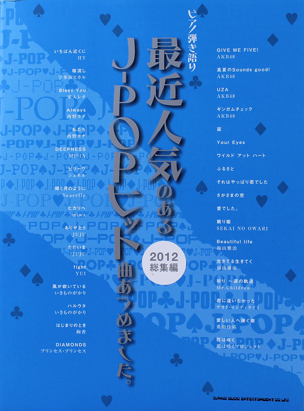 ピアノ弾き語り 最近人気のあるJ-POPヒット曲あつめました。2012総集編 シンコーミュージック