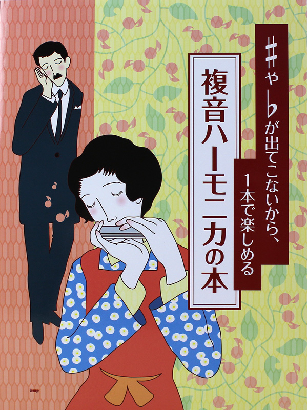 ♯や♭が出てこないから、一本で楽しめる、複音ハーモニカの本 ケイエムピー