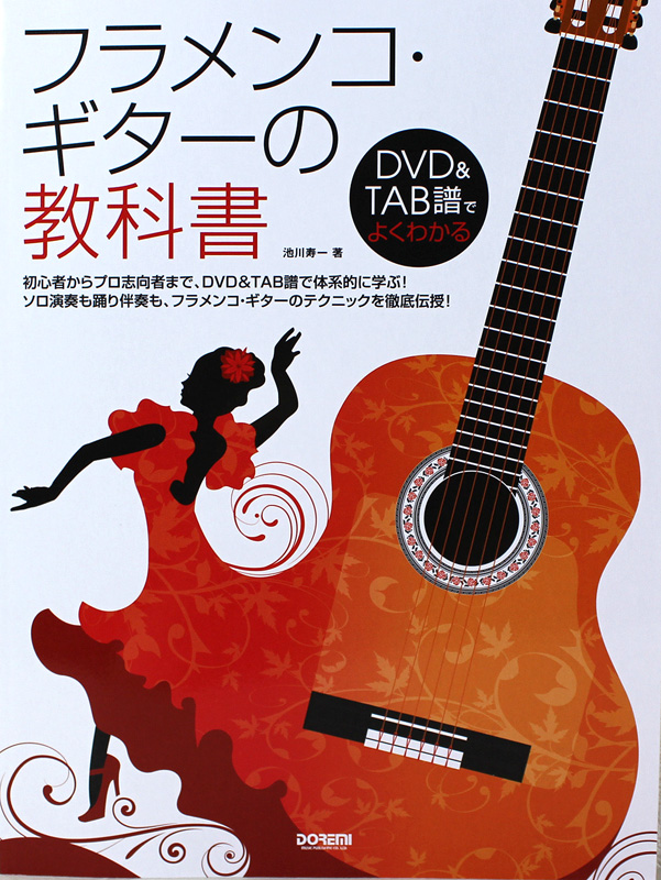 フラメンコ ギターの教科書 DVD付 池川寿一 著 ドレミ楽譜出版社