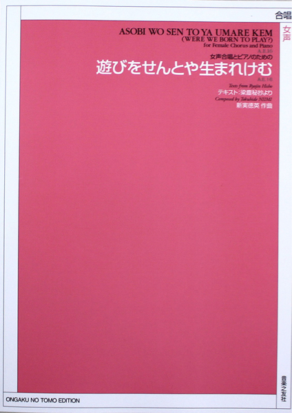 女声合唱とピアノのための 新実徳英 遊びをせんとや生まれけむ 音楽之友社