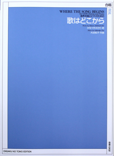 混声合唱とピアノのための 大田桜子 歌はどこから 音楽之友社