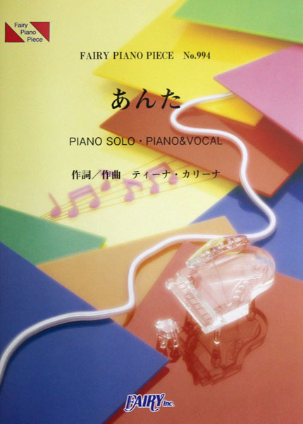 PP994 あんた ティーナ カリーナ ピアノピース フェアリー