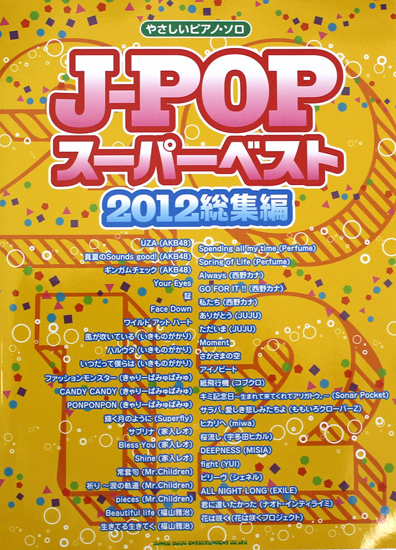 やさしいピアノソロ J-POP スーパーベスト 2012 総集編 シンコーミュージック