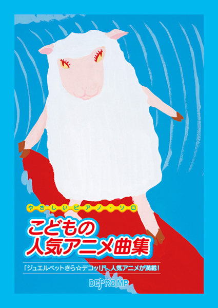 やさしいピアノソロ こどもの人気アニメ曲集 デプロMP