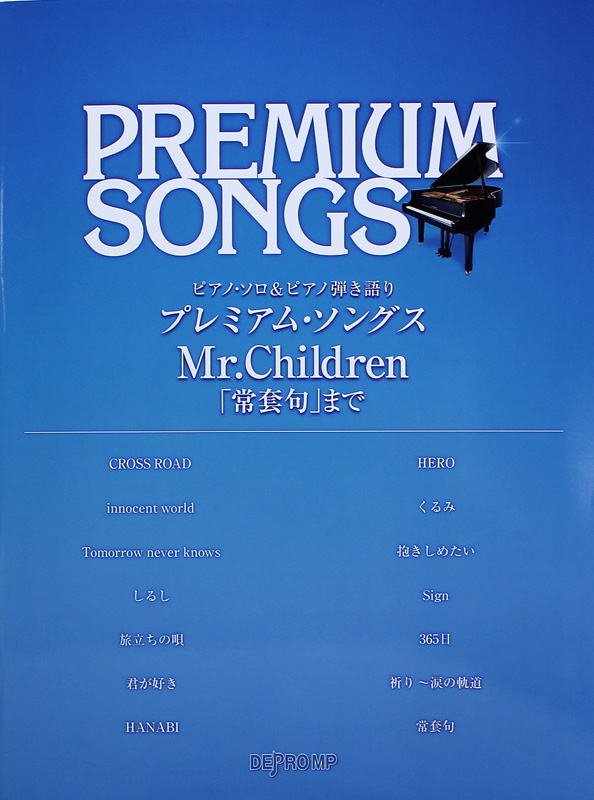 ピアノソロ&ピアノ弾き語り プレミアム・ソングス Mr.Children 常套句 まで デプロMP