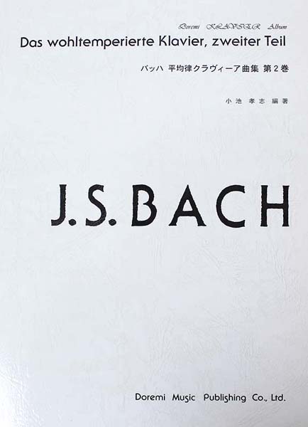 ドレミクラヴィアアルバム バッハ平均律クラヴィーア曲集 第2巻 ドレミ楽譜出版社