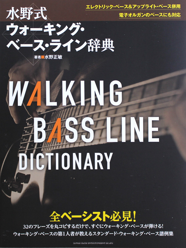 水野式 ウォーキング ベース ライン辞典 シンコーミュージック