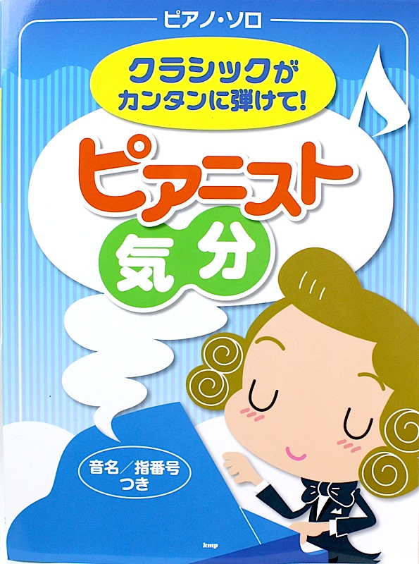 ピアノソロ クラシックがカンタンに弾けて! ピアニスト気分 ケイエムピー