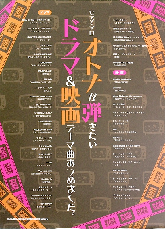 ピアノソロ オトナが弾きたいドラマ&映画テーマ曲あつめました。 シンコーミュージック