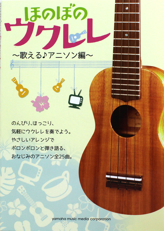ほのぼのウクレレ 歌える♪アニソン編 ヤマハミュージックメディア