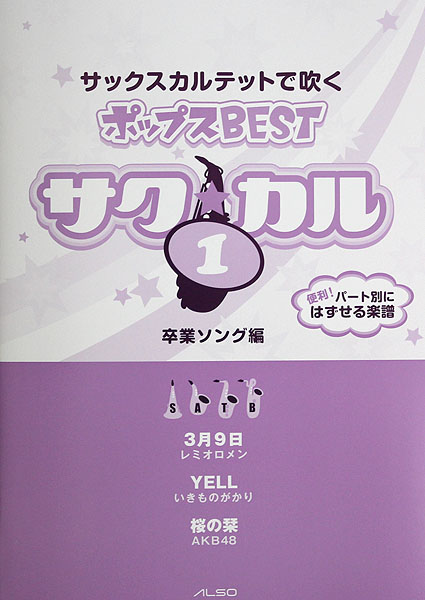 サックスカルテットで吹く ポップスBEST サク☆カル Vol.1 パート譜付き アルソ出版