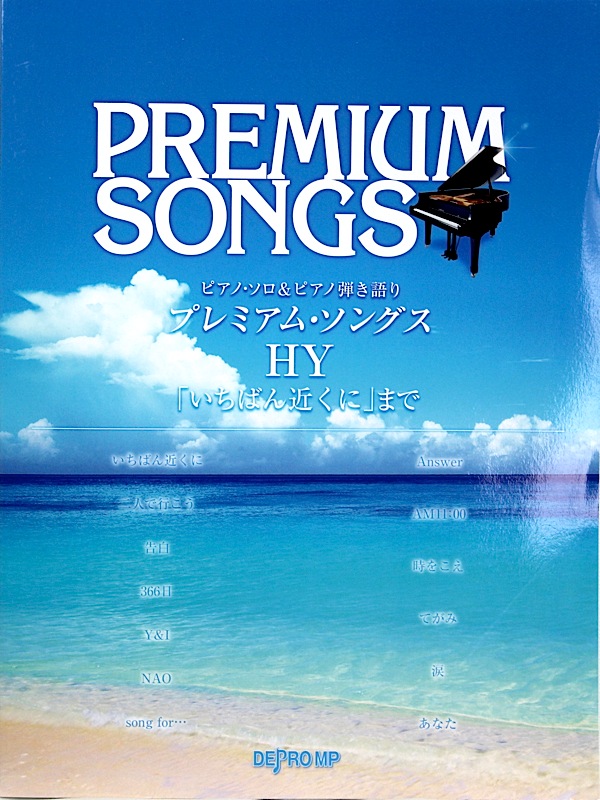 ピアノソロ&ピアノ弾き語り HY いちばん近くに まで デプロMP